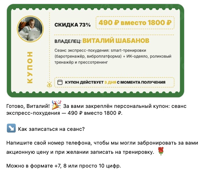 Персональный купон